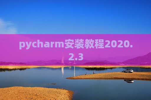 pycharm安装教程2020.2.3