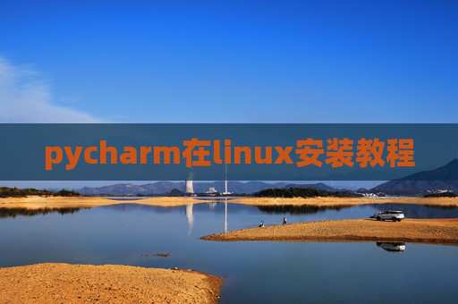 pycharm在linux安装教程